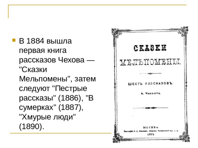 В 1884 вышла первая книга рассказов Чехова — 