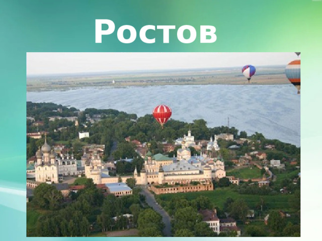 Ростов 