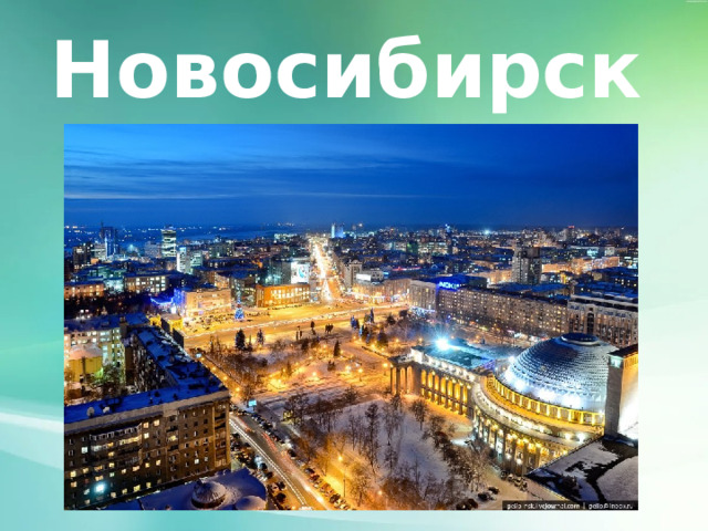 Новосибирск  