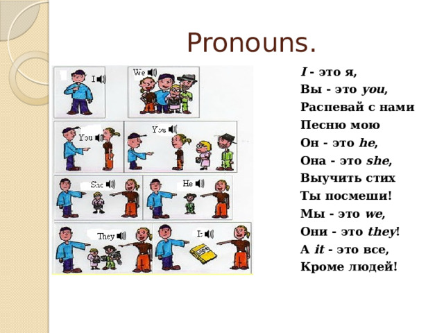 Один это. I. I это я вы это you распевай с нами песню мою.