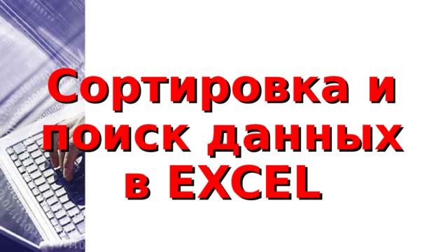 Практическая работа сортировка и поиск данных в excel