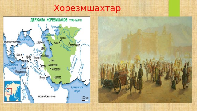  Хорезмшахтар мамлекети 