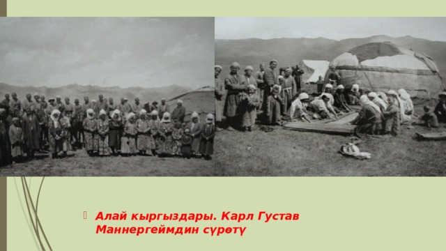 Алай кыргыздары. Карл Густав Маннергеймдин сүрөтү 