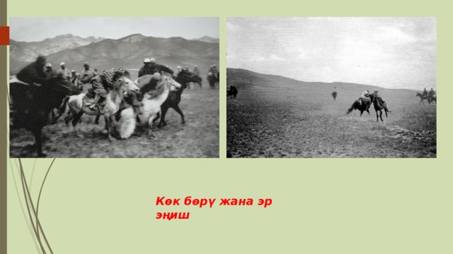 Көк бөрү жана эр эңиш 