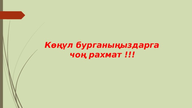 Көңүл бурганыңыздарга  чоң рахмат !!! 