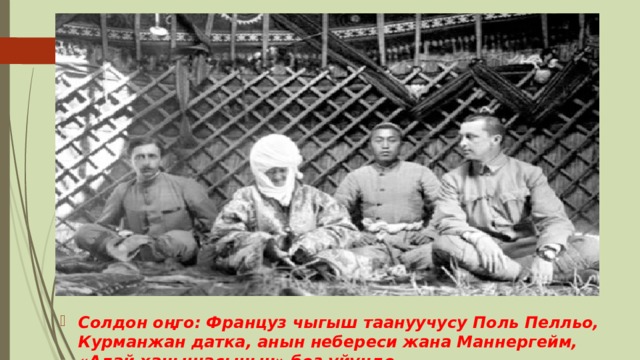 Солдон оңго: Француз чыгыш таануучусу Поль Пелльо, Курманжан датка, анын небереси жана Маннергейм, «Алай ханышасынын» боз үйүндө 