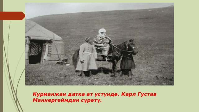 Курманжан датка ат үстүндө. Карл Густав Маннергеймдин сүрөтү. 