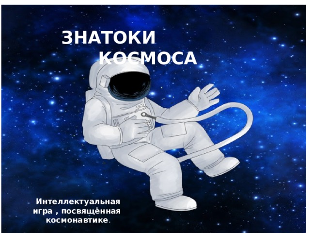 Знатоки космоса. Интеллектуальная игра космос. Интеллектуальная игра знатоки космоса. Интеллектуальная игра знатоки космоса. Интеллектуальная игра знатоки космоса.