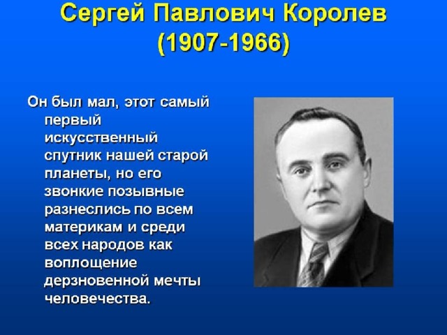 Сергей королев презентация для начальной школы