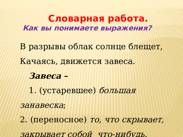 Как вы понимаете это выражение. В разрывы облак солнце блещет значение.