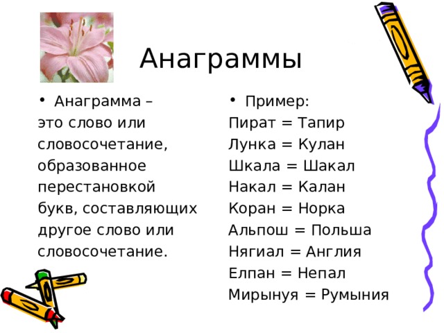 Анаграммы примеры