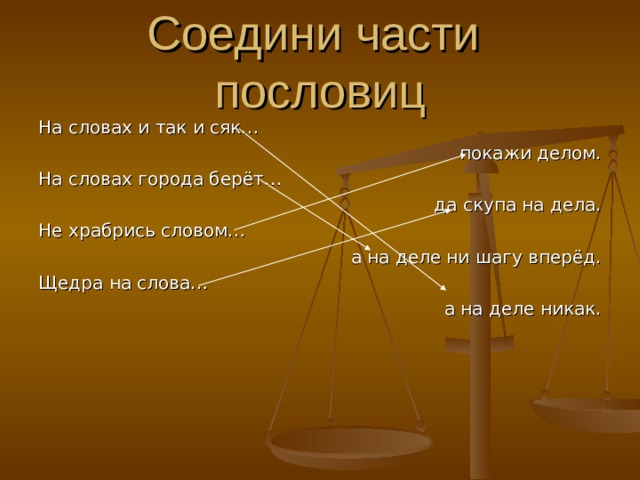 Соедините части предложений. Соедини части пословиц на словах и так и сяк. На словах и так и сяк покажи делом. Соедините части пословиц. Пословица на словах и так и сяк.