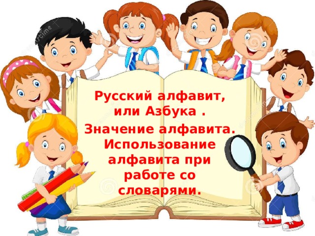 Русский алфавит, или Азбука . Значение алфавита. Использование алфавита при работе со словарями.