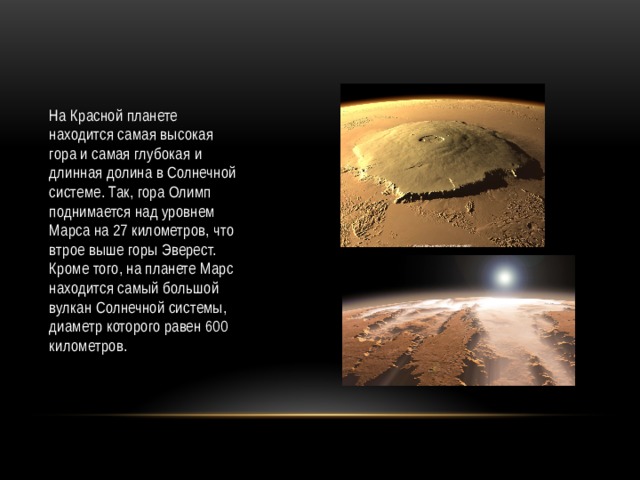 Высочайшая гора солнечной системы находится. Марс Планета гора Олимп. Гора Олимп на Марсе. Гора Олимп на Марсе высота. Гора Олимп Марс происхождение.