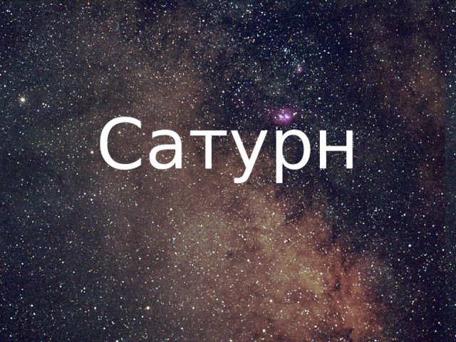 Сатурн 