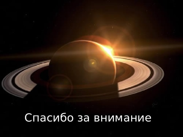 Спасибо за внимание 