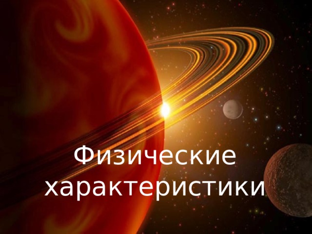 Физические характеристики 