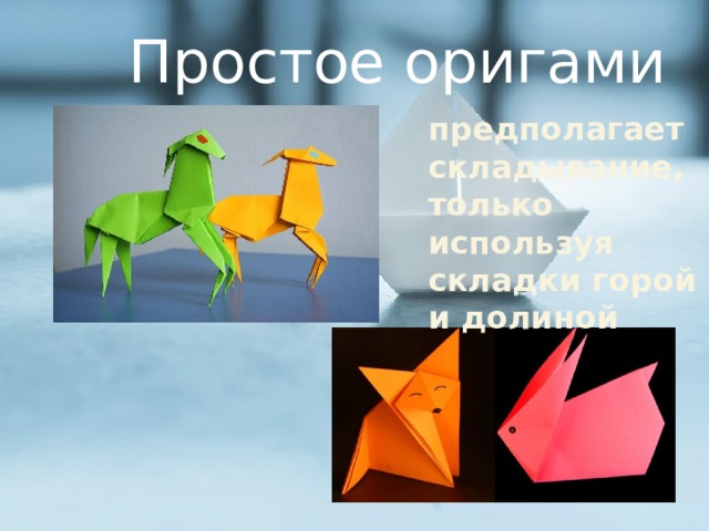 Простое оригами предполагает складывание, только используя складки горой и долиной 