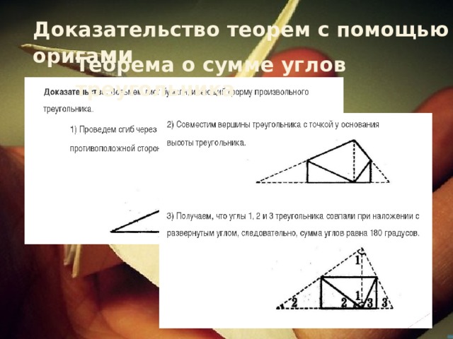 Доказательство теорем с помощью орига ми Теорема о сумме углов треугольника 