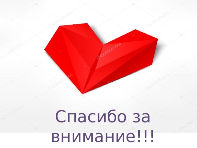 Спасибо за внимание!!! 