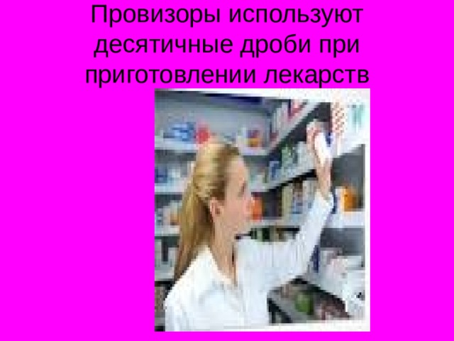 Провизоры используют десятичные дроби при приготовлении лекарств 