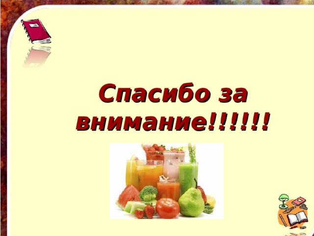 Спасибо за внимание!!!!!! 