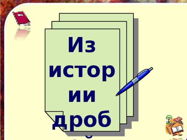 Из истории дробей 