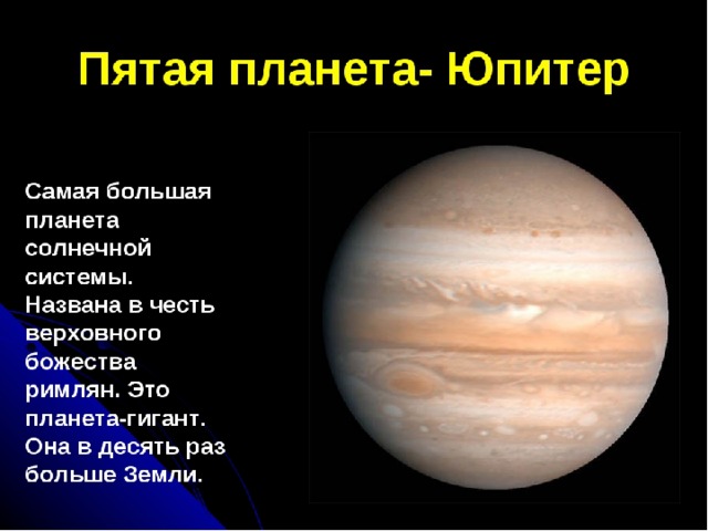 Назвать 5 планет. Юпитер пятая Планета солнечной системы. Юпитер самая большая Планета солнечной системы. Юпитер Планета солнечной системы для детей. Самая крупная Планета солнечной.