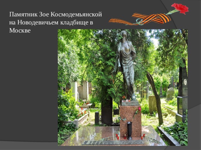 Памятник Зое Космодемьянской на Новодевичьем кладбище в Москве 