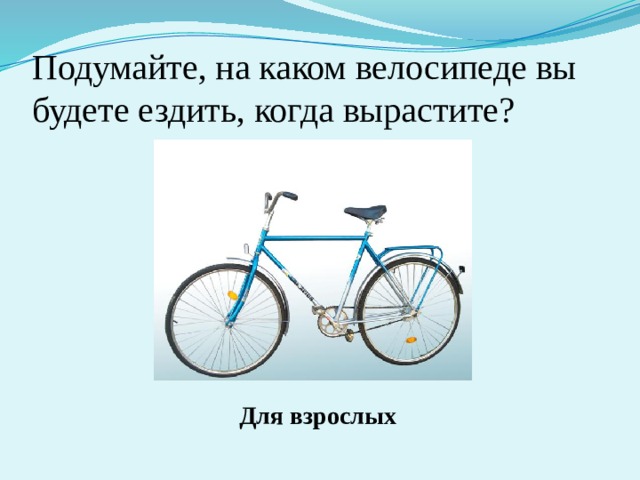 Когда изобрели велосипед конспект и презентация 1 класс окружающий мир плешаков