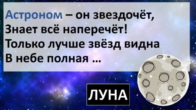 Астроном – он звездочёт, Знает всё наперечёт!  Только лучше звёзд видна  В небе полная … 