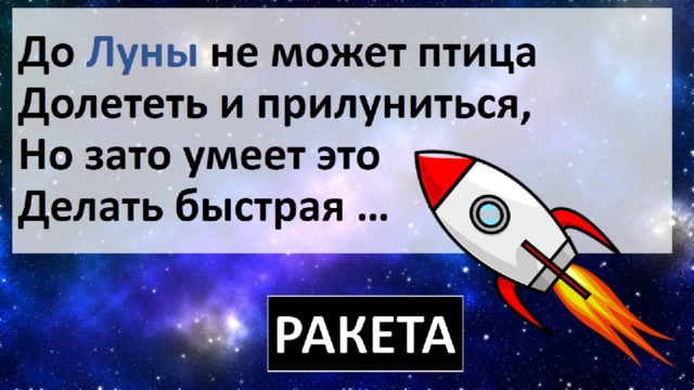 До Луны не может птица Долететь и прилуниться,  Но зато умеет это  Делать быстрая … 