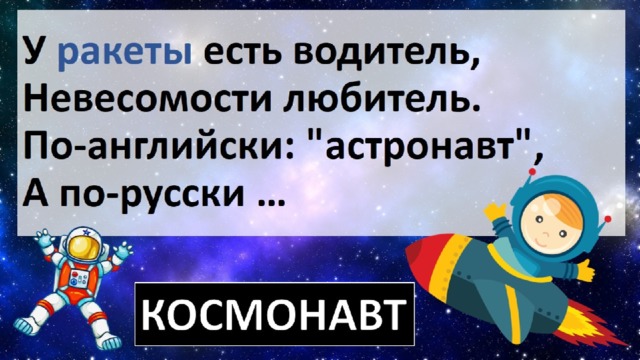 У ракеты есть водитель, Невесомости любитель.  По-английски: 