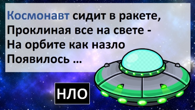 Космонавт сидит в ракете, Проклиная все на свете -  На орбите как назло Появилось … 