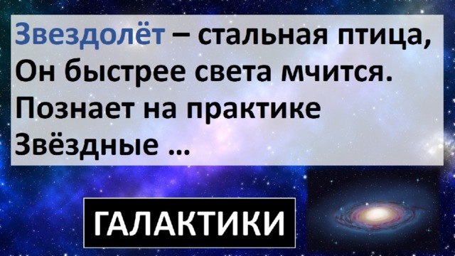 Звездолёт – стальная птица,  Он быстрее света мчится.  Познает на практике  Звёздные … 