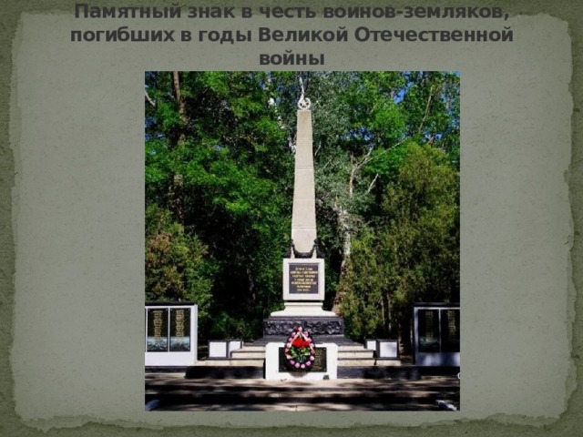 Памятный знак в честь воинов-земляков, погибших в годы Великой Отечественной войны   