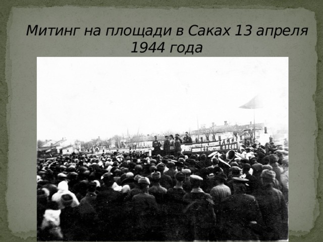 Митинг на площади в Саках 13 апреля 1944 года 