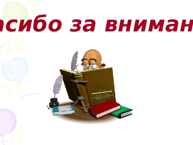 Литература Список учебной и научной литературы Депман И.Я., Виленкин Н.Я. За страницами учебника математики. Пособие для учащихся 5 – 6 кл./ И.Я Депман.  М.: Просвещение, 1999. Задачи для внеклассной работы по математике в V – VI классах: Пособие для учителей/ Сост. В.Ю. Сафонова. Под ред. Д.Б. Фукса, А. Л. Гавронского. М.: МИРОС, 1993. Игнатьев. Е.И.  В царстве смекалки, или Арифметика для всех: Книга для семьи и школы. Опыт математической хрестоматии в 3 книгах/Худож. Н.Я. Бойко. – Ростов н/Д: Кн. Изд-во, 1995. Математика: 6 класс: Дидакт. материалы для общеобразова. учеб. заведений/Г.В.Дорофеев, С.Б.Суворова, И.Ф.Шарыгин и др.- М.: Дрофа, 1996. Фарков, А.В. Математические олимпиады в школе.5–11 классы./   А.В. Фарков. М.: Айрис–пресс, 2007. Шарыгин И. Ф., Шевкин А. В. Математика: Задачи на смекалку: Учеб. пособие для 5 – 6 кл. общеобразоват. учреждений. – 5-е изд. – М.: Просвещение, 2000. – 95 с.: ил. Интернет-ресурсы: