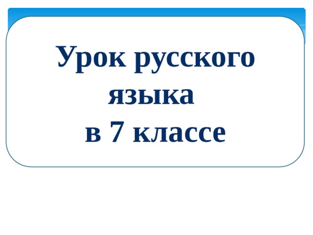 Урок русского языка в 7 классе 