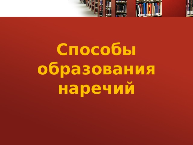 Способы образования наречий 