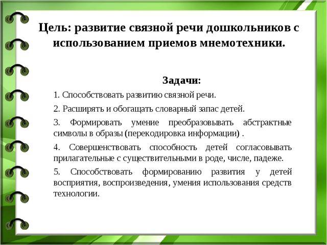 Цели по развитию речи в старшей группе. Цели и задачи по мнемотехнике. Цели и задачи по мнемотехнике для дошкольников. Цели и задачи мнемотехники для дошкольников. Задачи развития Связной речи дошкольников.