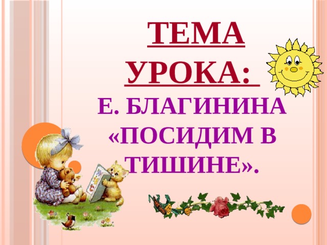 Е благинина портрет. Стихи благининой. Уроки литературного чтения по 2 класс благинина. Е благинина. 2 класс урок чтения е благинина.