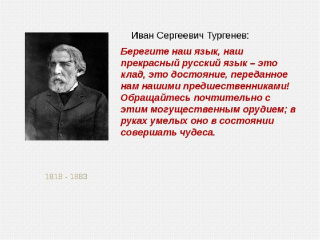 Тургенев русский язык. Высказывание Тургенева о русском языке. Тургенев о языке.