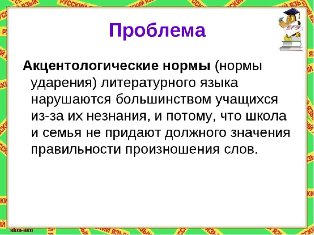 Проект акцентологические нормы