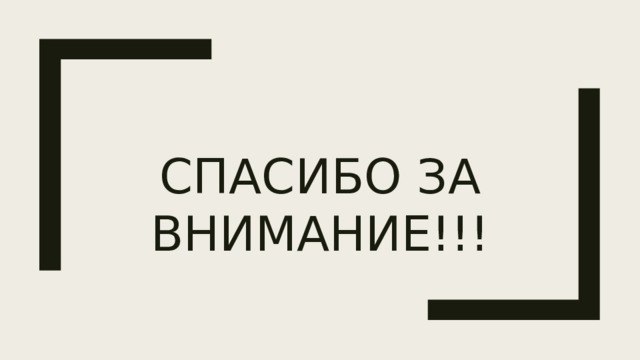 СПАСИБО ЗА ВНИМАНИЕ!!! 