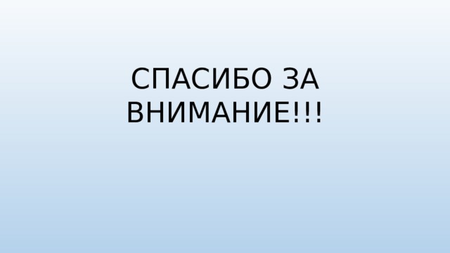 СПАСИБО ЗА ВНИМАНИЕ!!! 