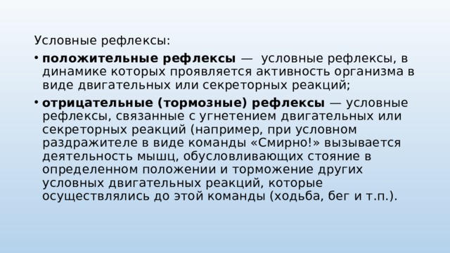 Условно положительные. Положительные и отрицательные условные рефлексы. Положительные рефлексы примеры.