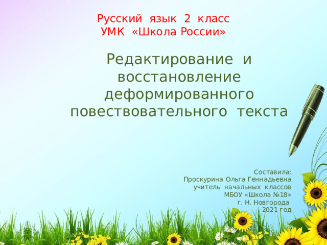 Восстановление деформированного повествовательного текста 2 класс презентация