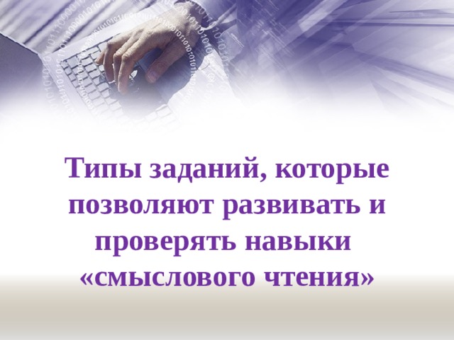 Типы заданий, которые позволяют развивать и проверять навыки  «смыслового чтения» 