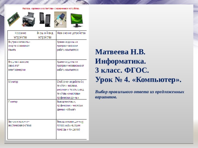 Матвеева Н.В.  Информатика.  3 класс. ФГОС.  Урок № 4. «Компьютер».    Выбор правильного ответа из предложенных вариантов.   